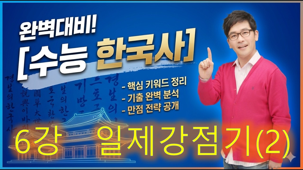 단, 7강으로 끝. 06강 일제강점기(2) [류성완의 마법필기노트 핵심요약 12,13장]