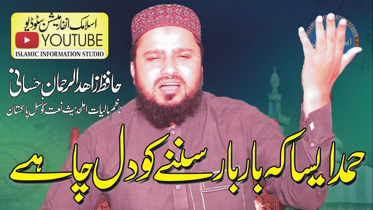 Classical Hamd By | Hafiz Zahid Ur Rahman Hassani Latest Hamd 2019 | Islamic Information Studio