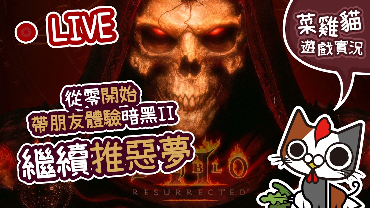 【菜雞貓 | 暗黑破壞神2#11】從零開始帶朋友體驗暗黑! 繼續惡夢第二章刷材料! ft.巴基王 | Diablo II Resurrected
