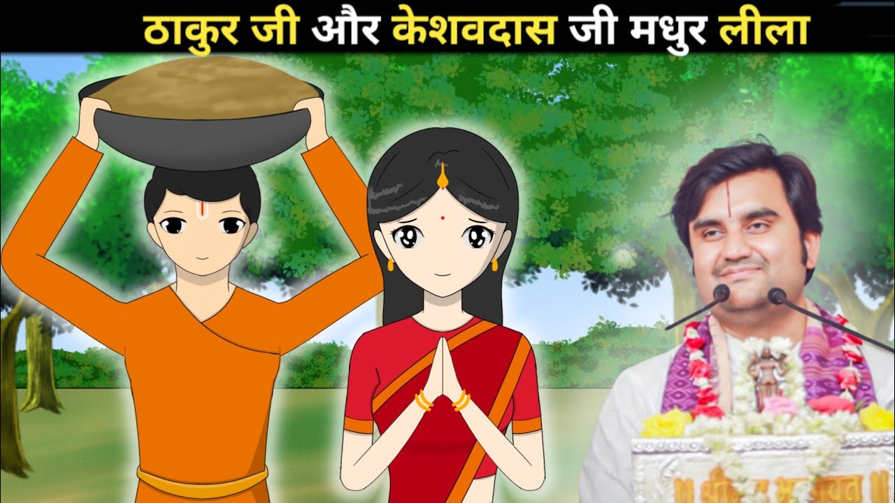 Thakur ji or Keshavdas ji Madhur Leela @BhaktiPath  #animation #indreshji