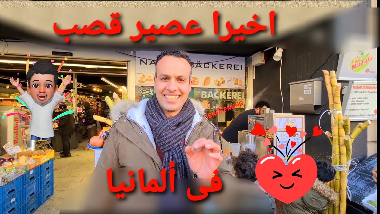 اخيرا عصير قصب فى المانيا |احلى عصير قصب 🥰