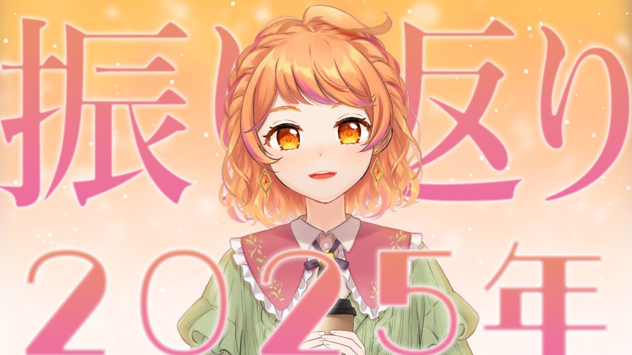 【雑談】2025年の出来事を楽しく振り返るよ✨【明葉ハシリ】