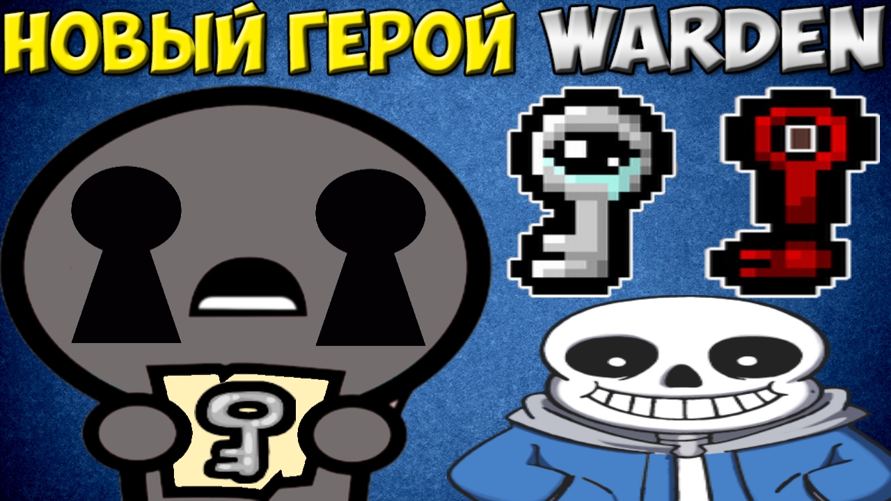 Warden - повелитель ключей | The Binding of Isaac: Afterbirth+ #5 + ваши комментарии