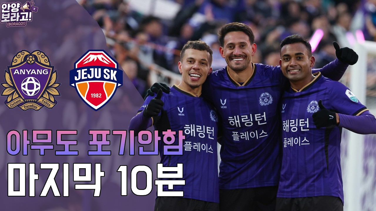 2R 안양(H) vs 제주(A) | K리그에서 살아남기 ep.2