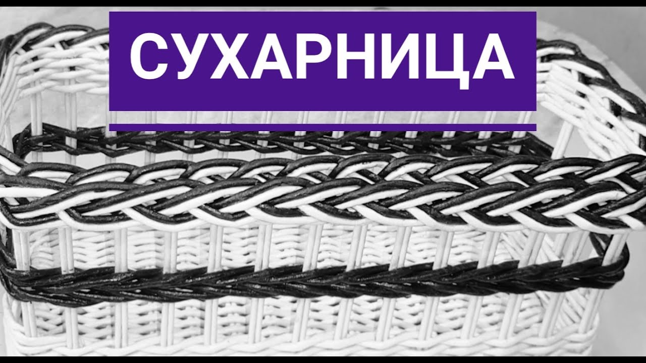 Сухарница, печенюжница  или пряничница?Как закрыть веревочку из трех незаметно? Приятного просмотра!