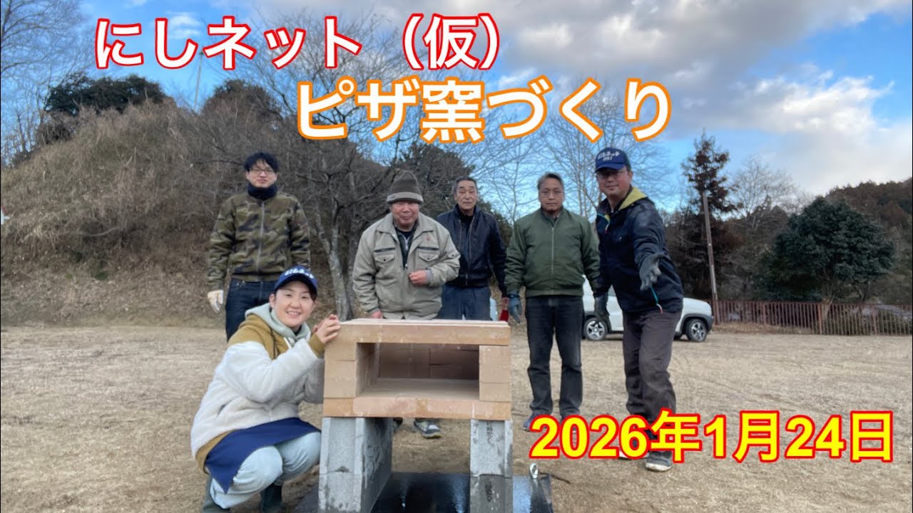 ピザ窯づくり　にしネット（仮）