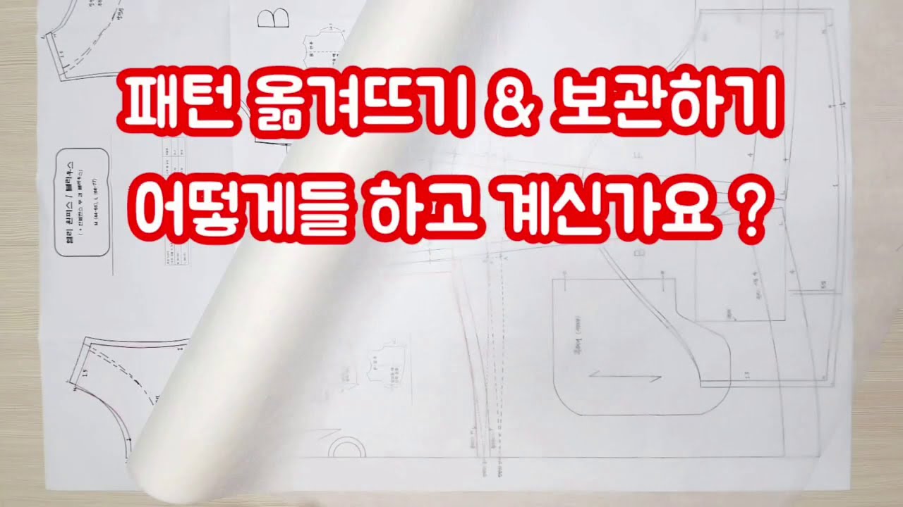 패턴 옮겨 그리는 법 / 부직포 추천 / 패턴 보관법