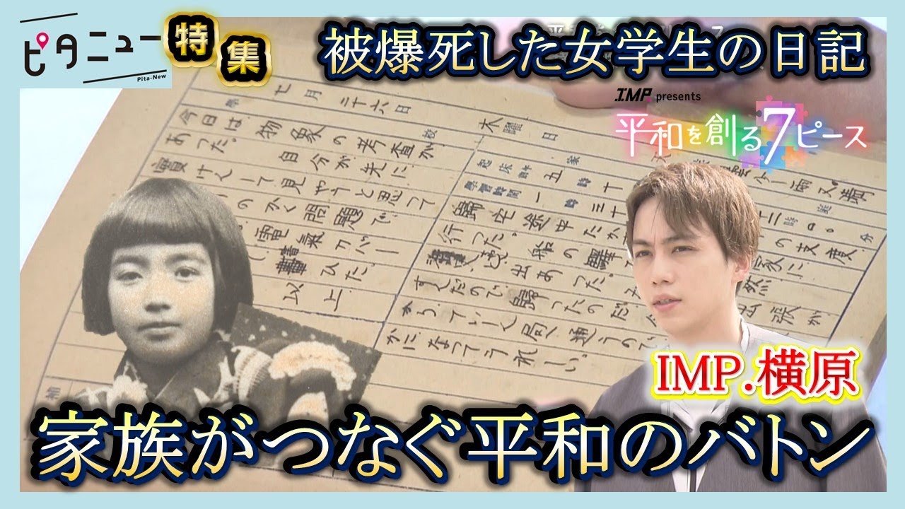 【IMP.と平和】横原悠毅が出会った家族伝承者 被爆死した女学生の日記【写真募集】あなたの「平和を感じる瞬間」｜ピタニュー特集