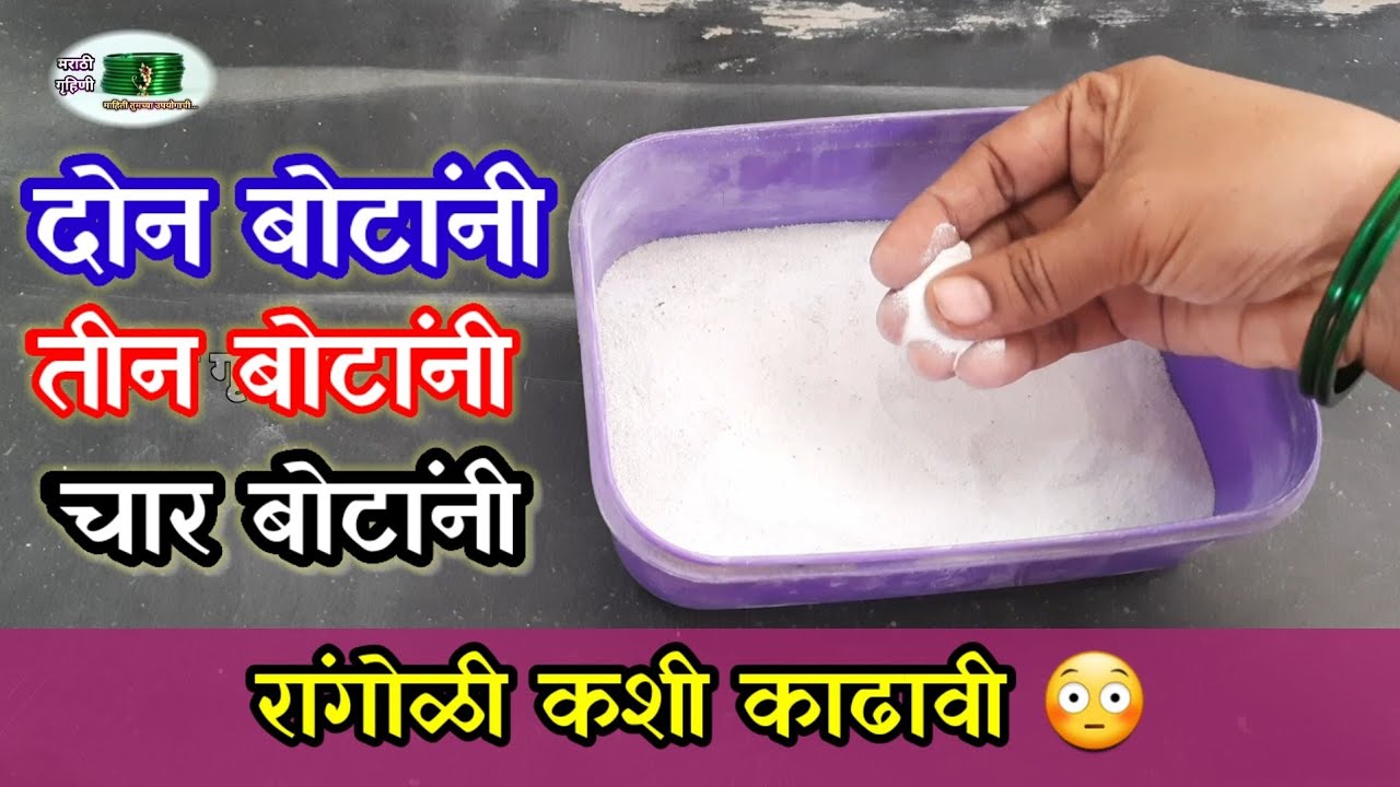रांगोळी दोन बोटांनी,तीन बोटांनी,चार बोटांनी कशी काढावी 😳 How to Learn Easy rangoli / marathigruhini