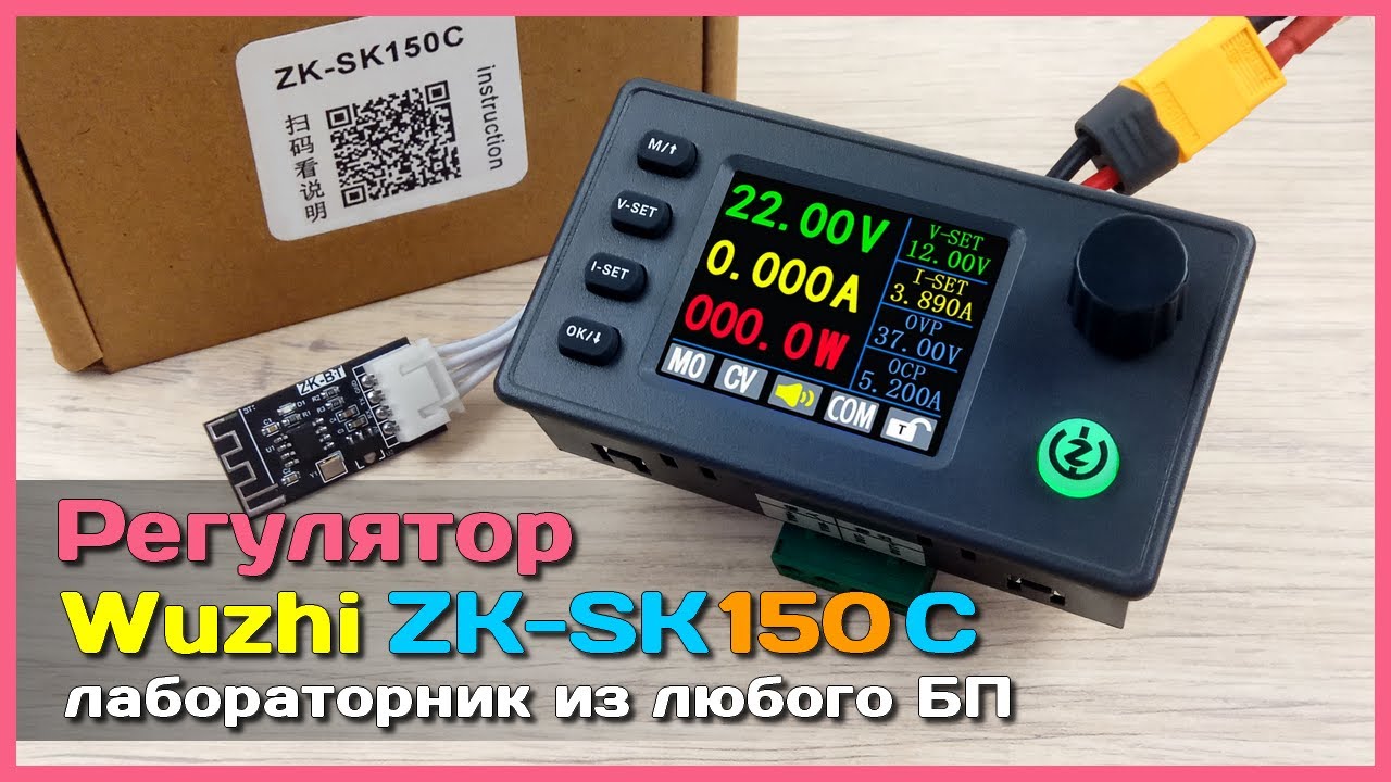 📦 Регулятор напряжения Wuzhi ZK-SK150С 🎯 - Понижающе-повышающий модуль для создания ЛБП