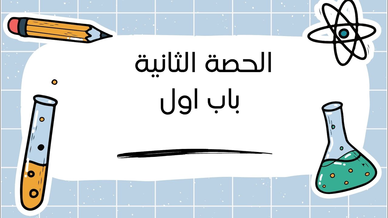 الحصة الثانية باب اول