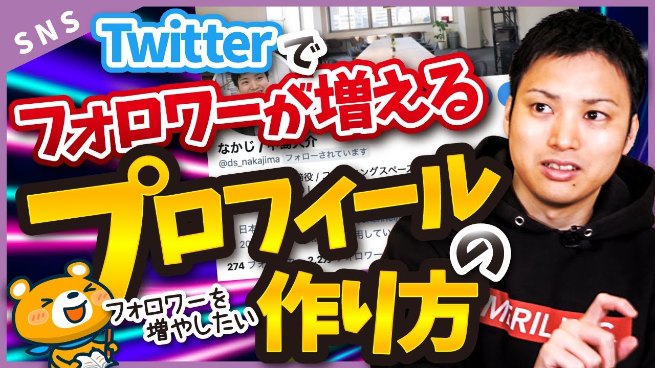 【フォロワー爆増！】Twitterでフォロワーが増えるプロフィールの作り方とテンプレ