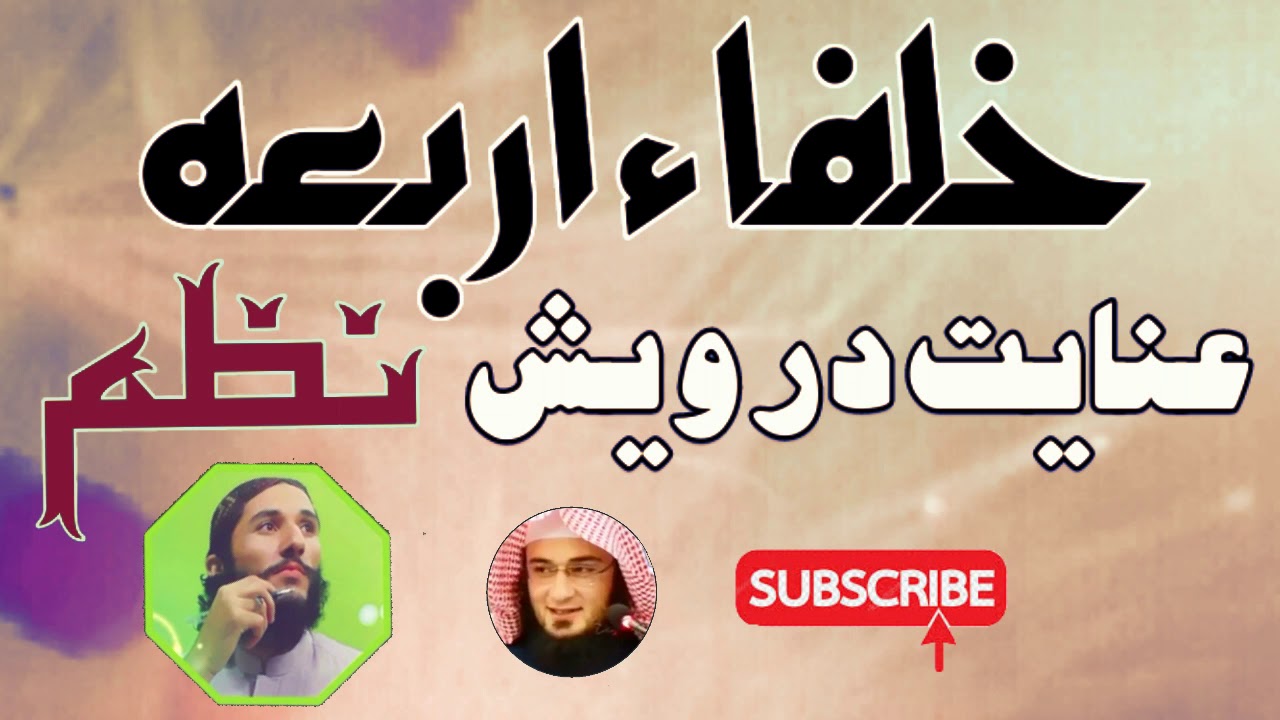 Inayat darwesh nazam pastho nazam | عنایت درویش نظم | islami haq lara | inayat darwesh nazam 2019