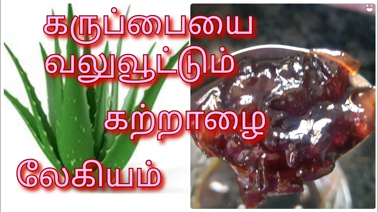 கருப்பையை வலுவூட்டும் கற்றாழை லேகியம். /aloe vera laekiyam.
