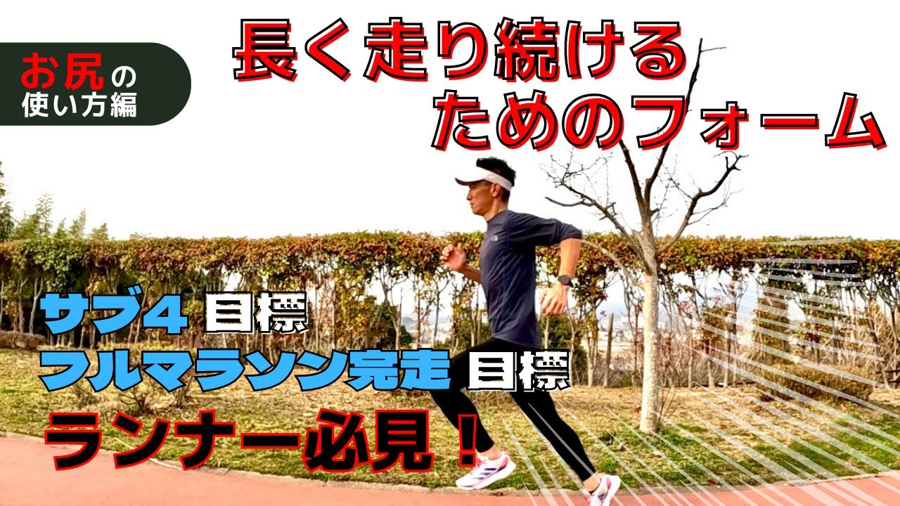 【サブ4目標ランナー必見 】『長く走り続けるためのフォーム』～お尻の使い方～