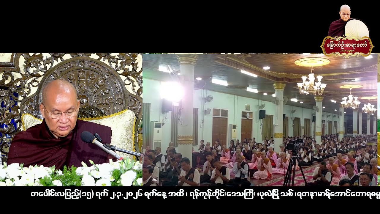 ၂၀.၂.၂၀၂၆ ရက်နေ့  -ည-၇း၀၀ ရန်ကုန်တိုင်းဒေသကြီး ၊ ပုလဲမြို့သစ် ၊ရတနာမာရ်အောင်တောရဓမ္မရိပ်သာ