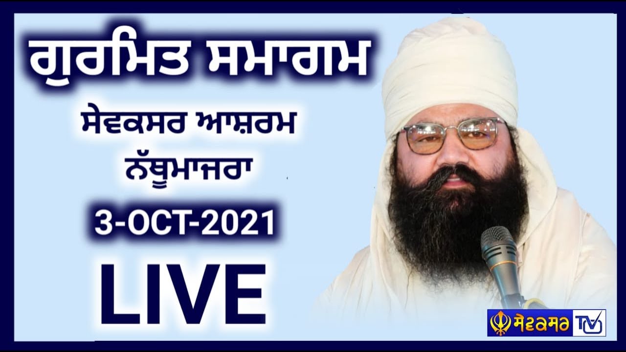 🔴GURMAT SAMAGAM || SEWAKSAR ASHRAM NATHU MAJRA || 3-OCT-2021 || SEWAKSAR TV