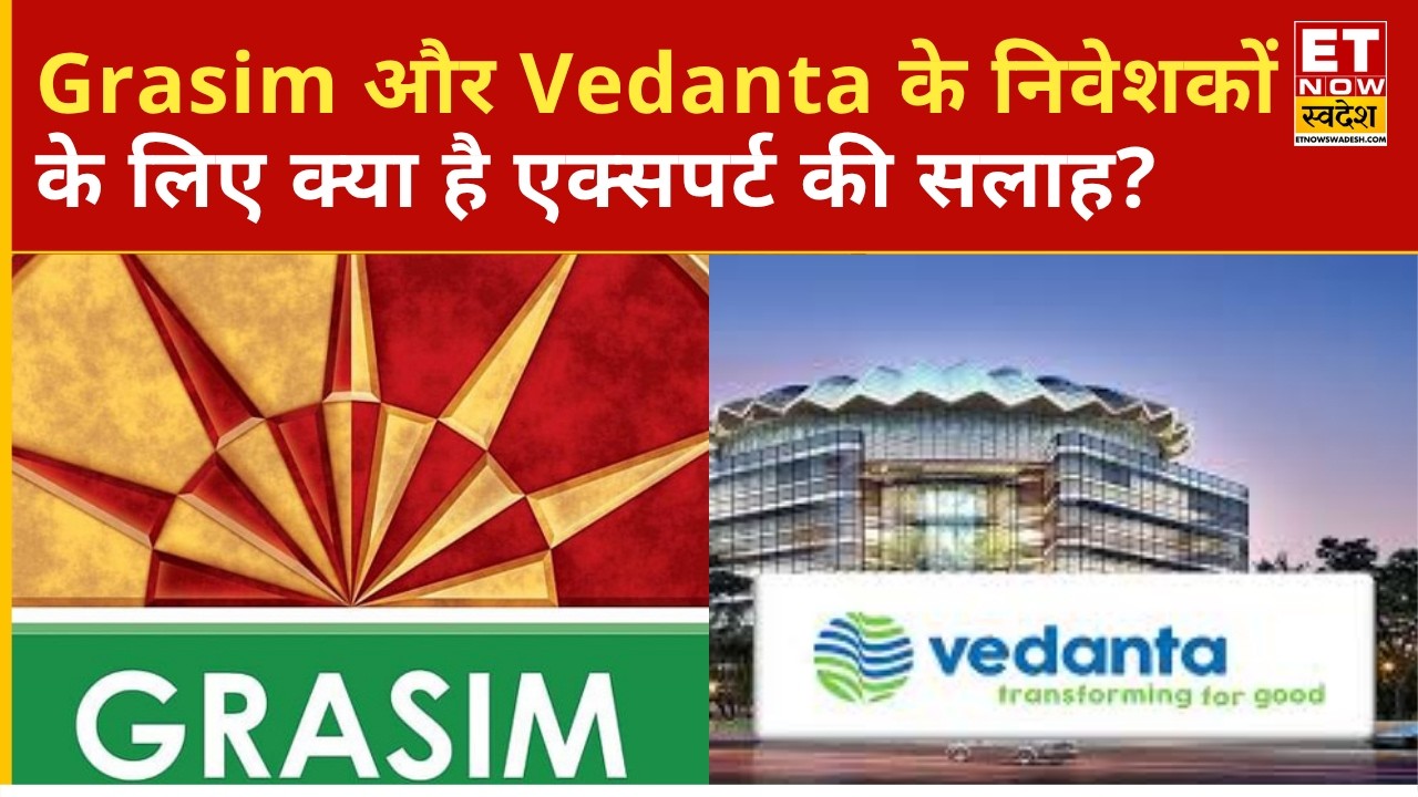 Grasim और Vedanta के निवेशकों के लिए क्या है एक्सपर्ट की सलाह? | Stock Market