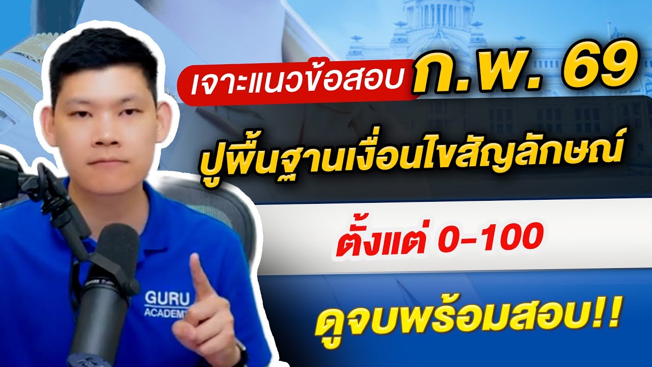 ติวสอบก.พ. เจาะแนวข้อสอบ ก.พ.69 ปูพื้นฐานเงื่อนไขสัญลักษณ์ 0 - 100 By พี่บัส Guruacademy  #สอบกพ