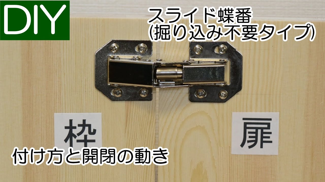 スライド丁番（掘り込み不要タイプ）の取り付け方と開閉の動き－Lifeなびチャンネル。
