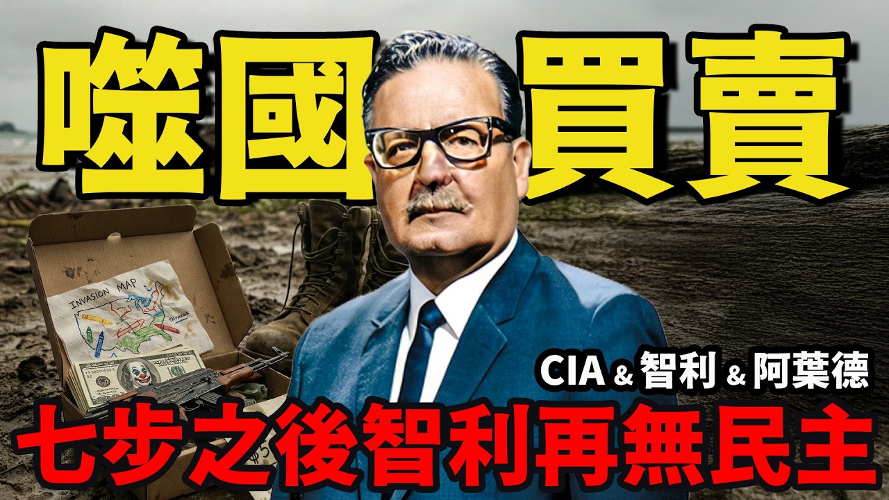 七步絞殺智利！CIA 手把手教你：如何用謠言、罷工、炸彈，系統性碾碎一個國家的未來 | 绷不住的乐子哥