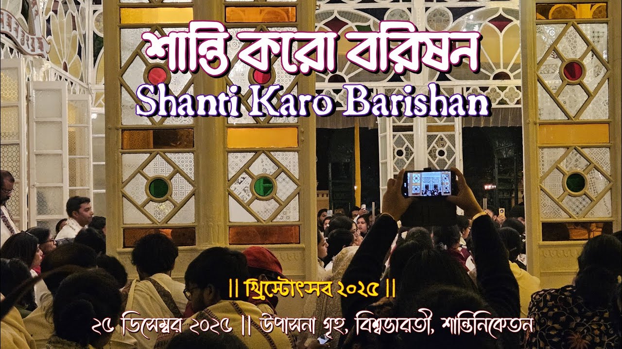 শান্তি করো বরিষন - Shanti Karo Barishan | খ্রিস্টোৎসব ২০২৫ | বিশ্বভারতী, শান্তিনিকেতন