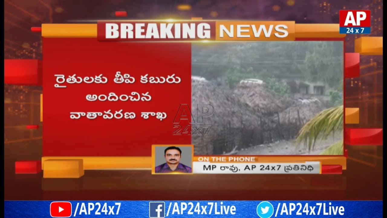 RTGS Says Good News to Farmers About Rainfall | AP24x7