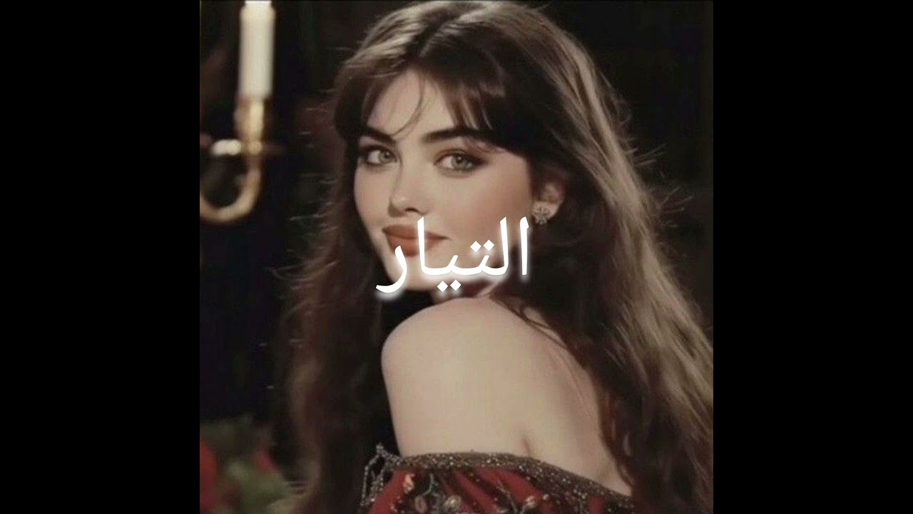 التيار