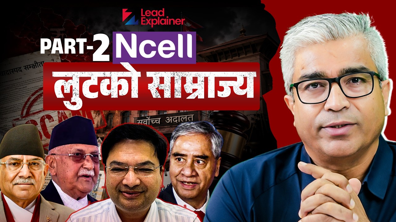 लुटको साम्राज्य NCELL को जालझेल,राज्यको अर्बौं झ्वाम् | LEAD EXPLAINER | E16