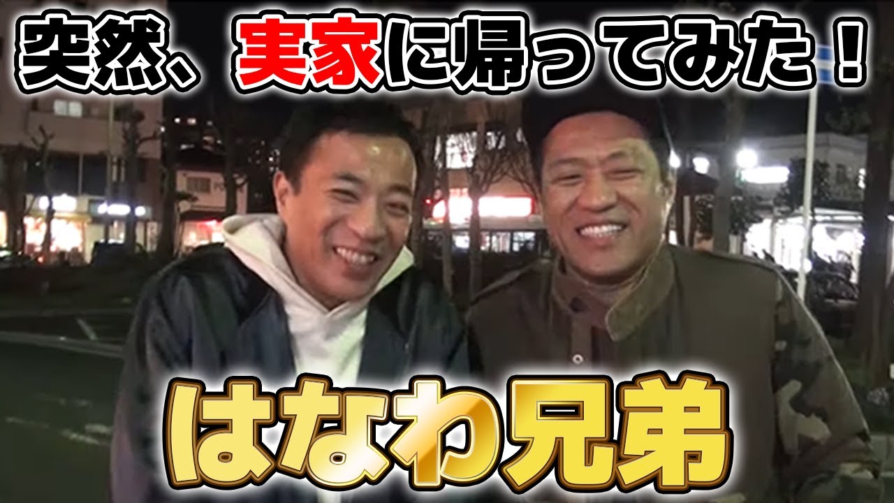 【ナイツの塙、初登場】はなわ兄弟！実家に突撃サプライズ！