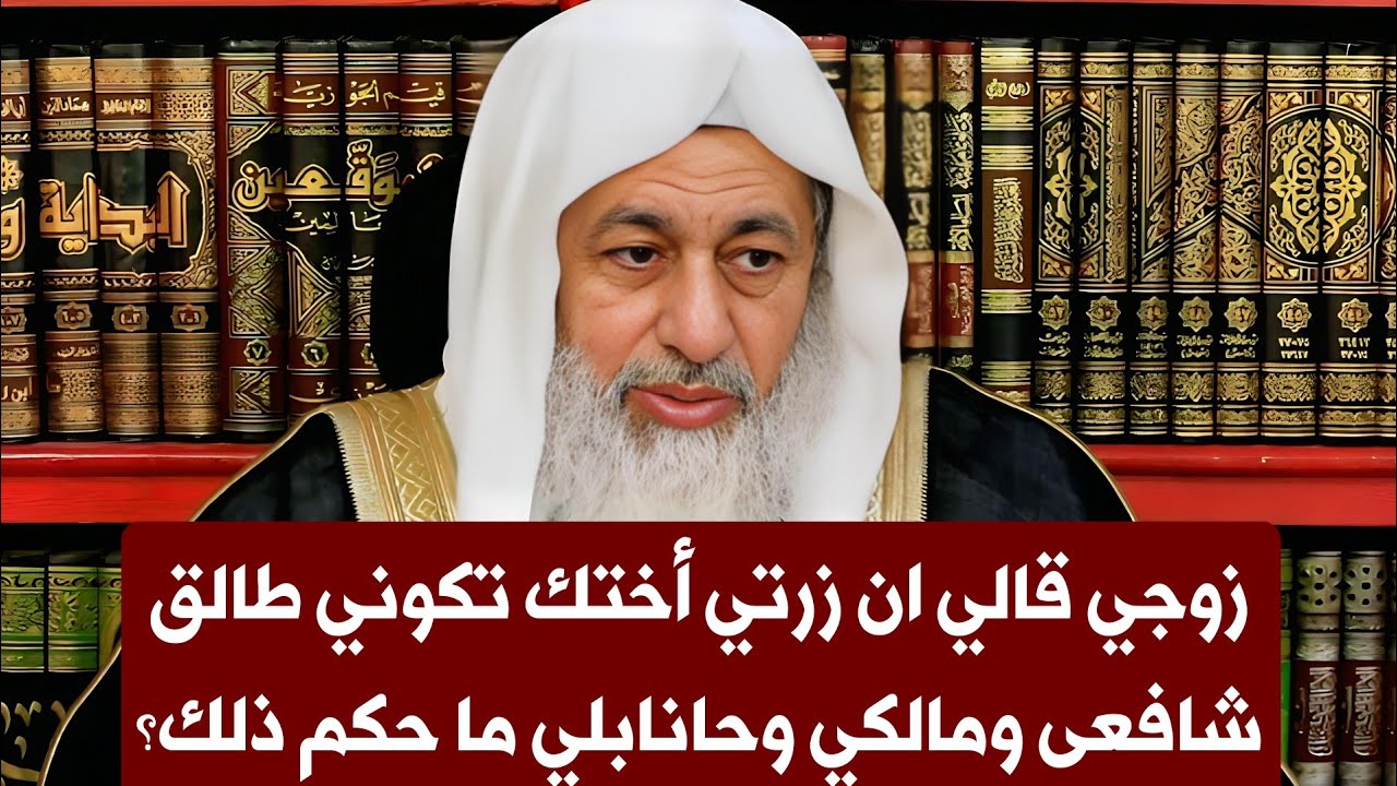 زوجي قالي ان زرتي أختك تكوني طالق شافعى ومالكي وحانابلي ما حكم ذلك؟