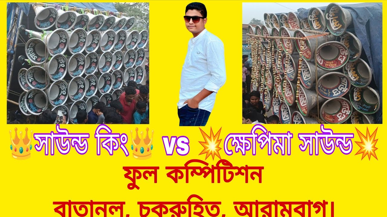Full Compition Sound King vs Khepi Maa || ফুল কম্পিটিশন ক্ষেপিমা সাউন্ডের সাথে সাউন্ড কিং ||