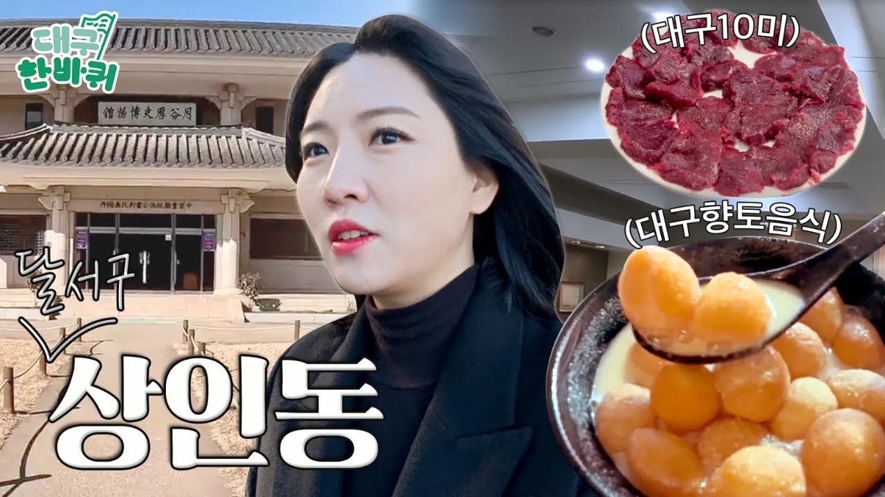 대구10미부터🥩 향토음식까지🍜… 상인동 먹방한바퀴🍴  | 대구한바퀴 ep.36