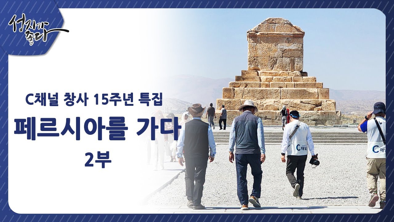 C채널 창사 15주년 특집ㅣ 페르시아를 가다 2부ㅣ김삼환 목사, 이강근 박사┃C채널 [성지가 좋다] 412회