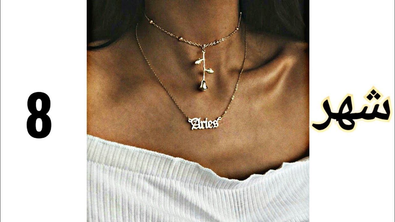 سلسلتك حسب شهر ميلادك😉💘