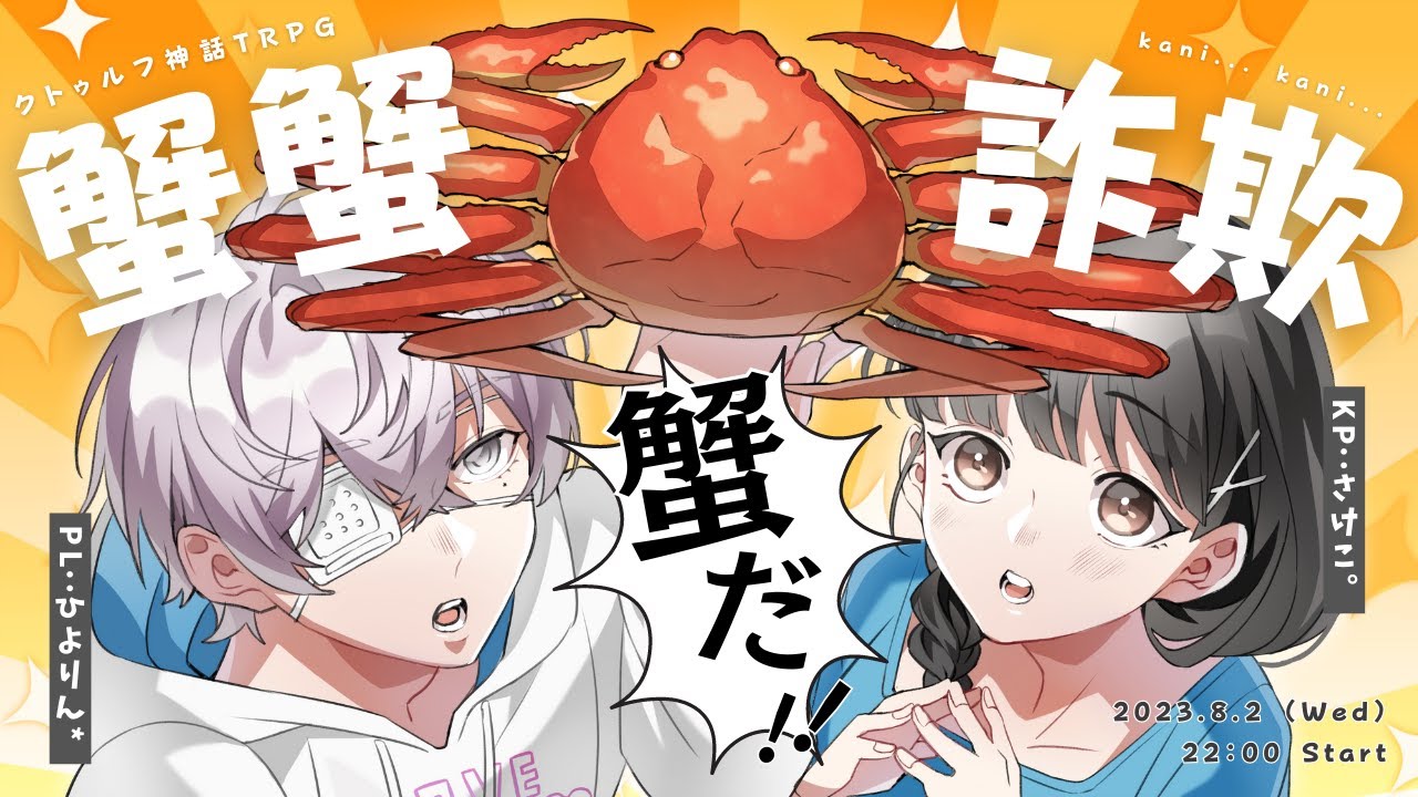 【クトゥルフ神話TRPG】蟹蟹詐欺 #蟹が届くさけひよ