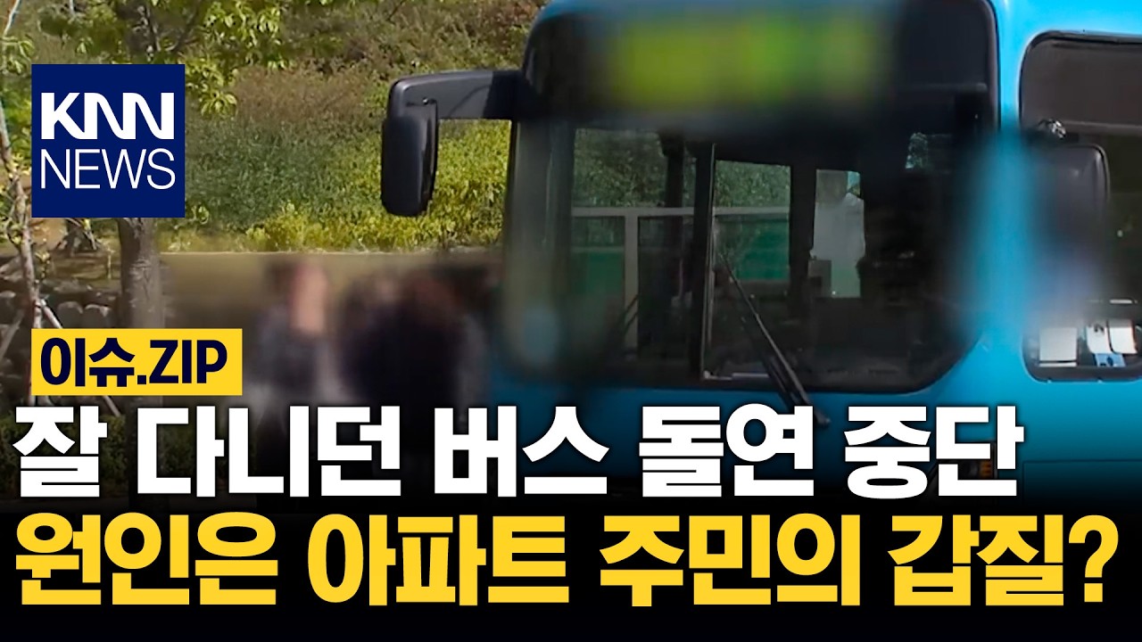 잘 다니던 버스 돌연 중단 원인은 아파트 주민의 갑질? / KNN