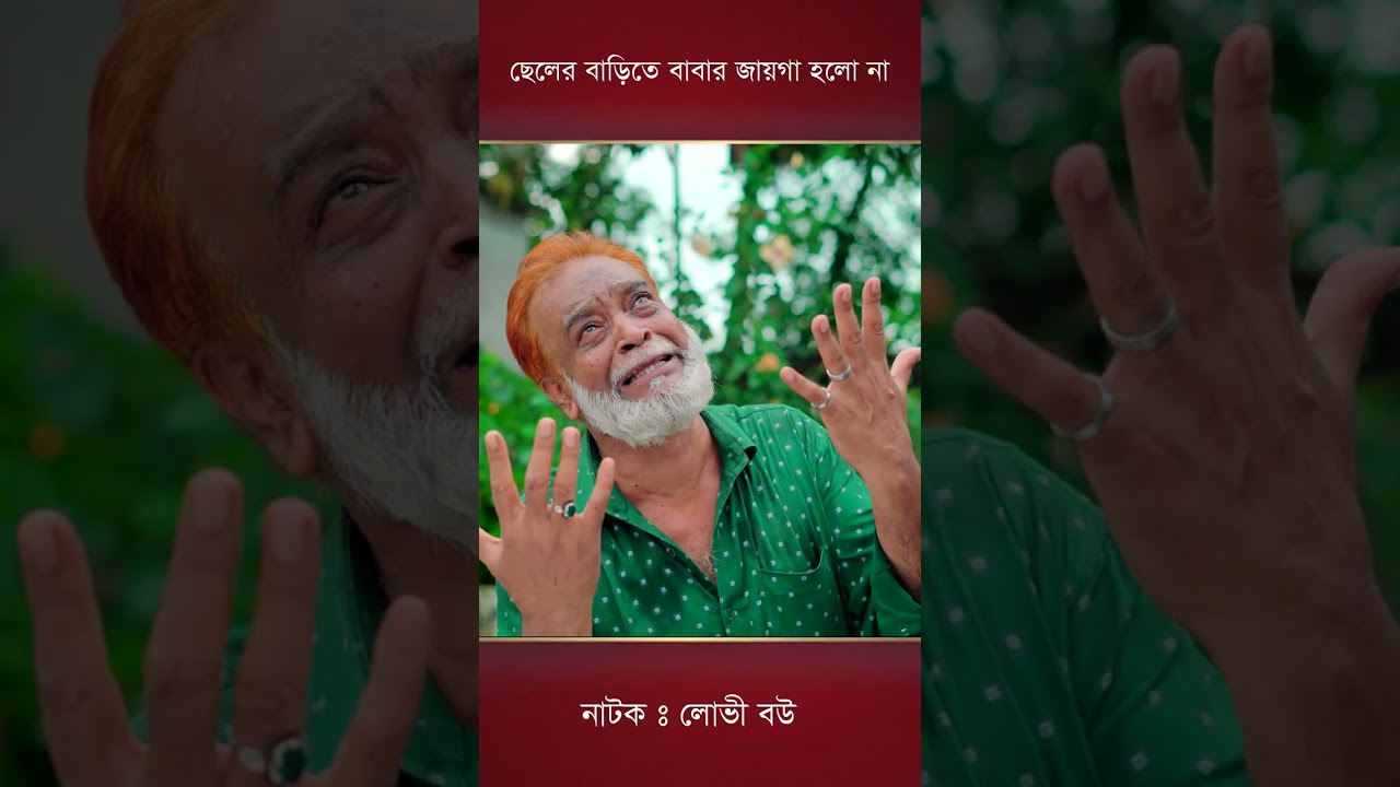 ছেলের বাড়িতে বাবার জায়গা হয়না...#shortsfeed #shortsviral #shortsvideo