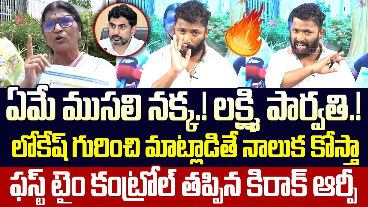 ఏంటే ముసలి కూస్తున్నావ్ | Kiraak Rp Strong Counter To Laxmi Parvathi Abusing Comments On Nara Lokesh