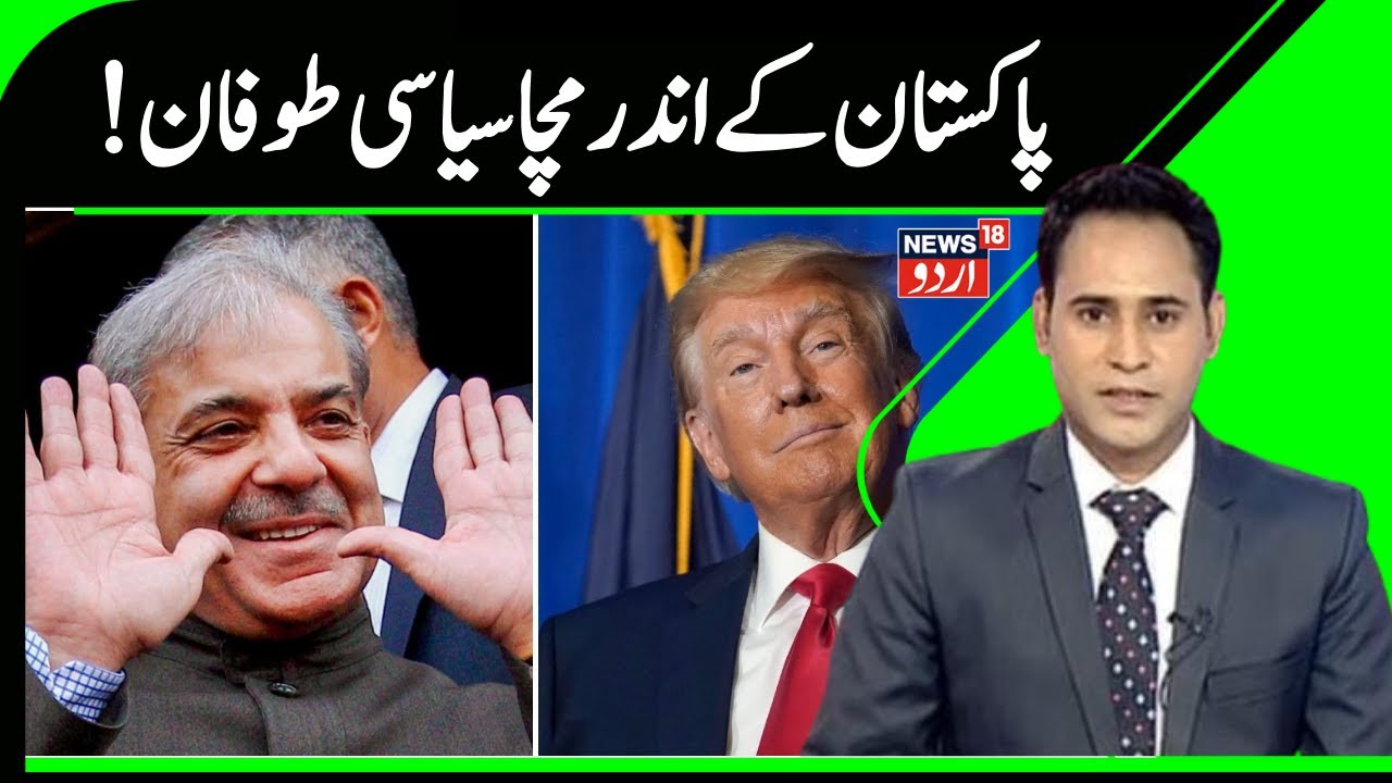 India-US trade deal | پاکستان کےاندرمچا سیاسی طوفان |  Shahbaz Sharif | Asim Munir | Pakistan | N18G