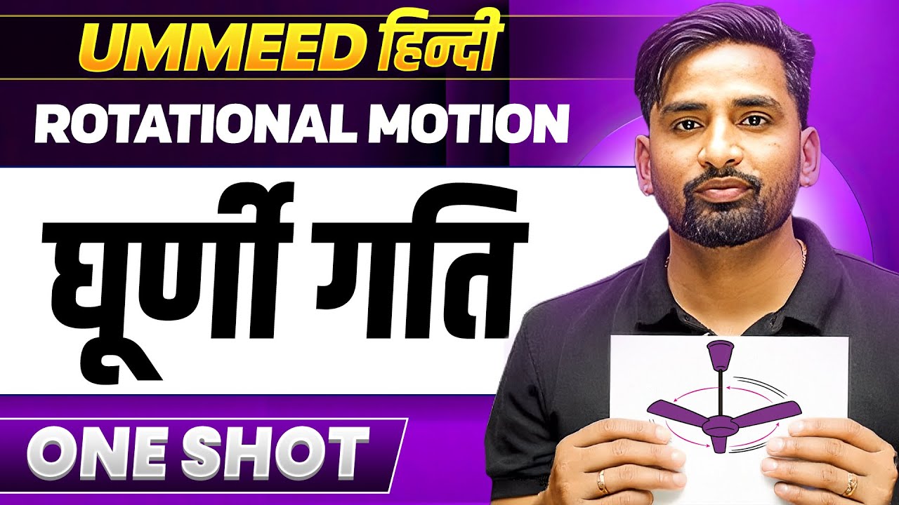 Rotational Motionin 1 Shot || घूर्णी गति || UMMEED हिंदी