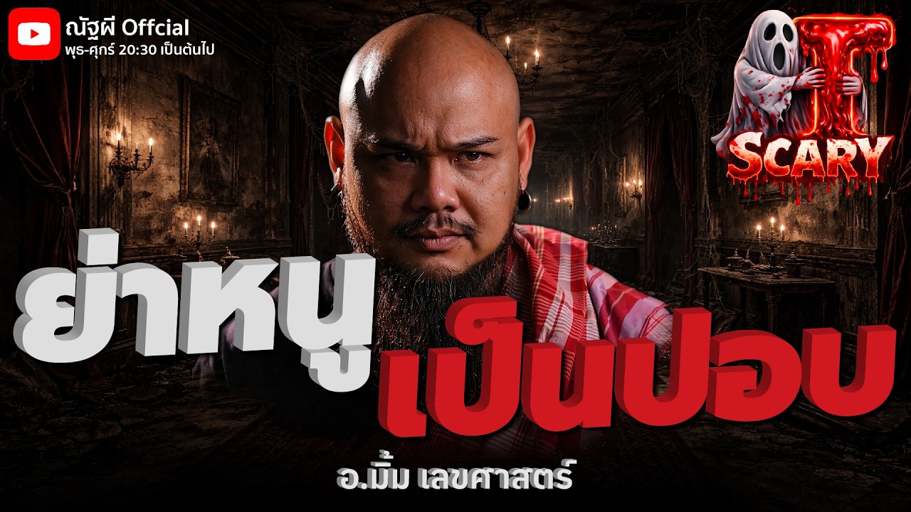 ย่าหนู เป็นปอบ l อ.มิ้ม เลขศาสตร์ l The Scary 14  มี.ค. 69 #Thescary
