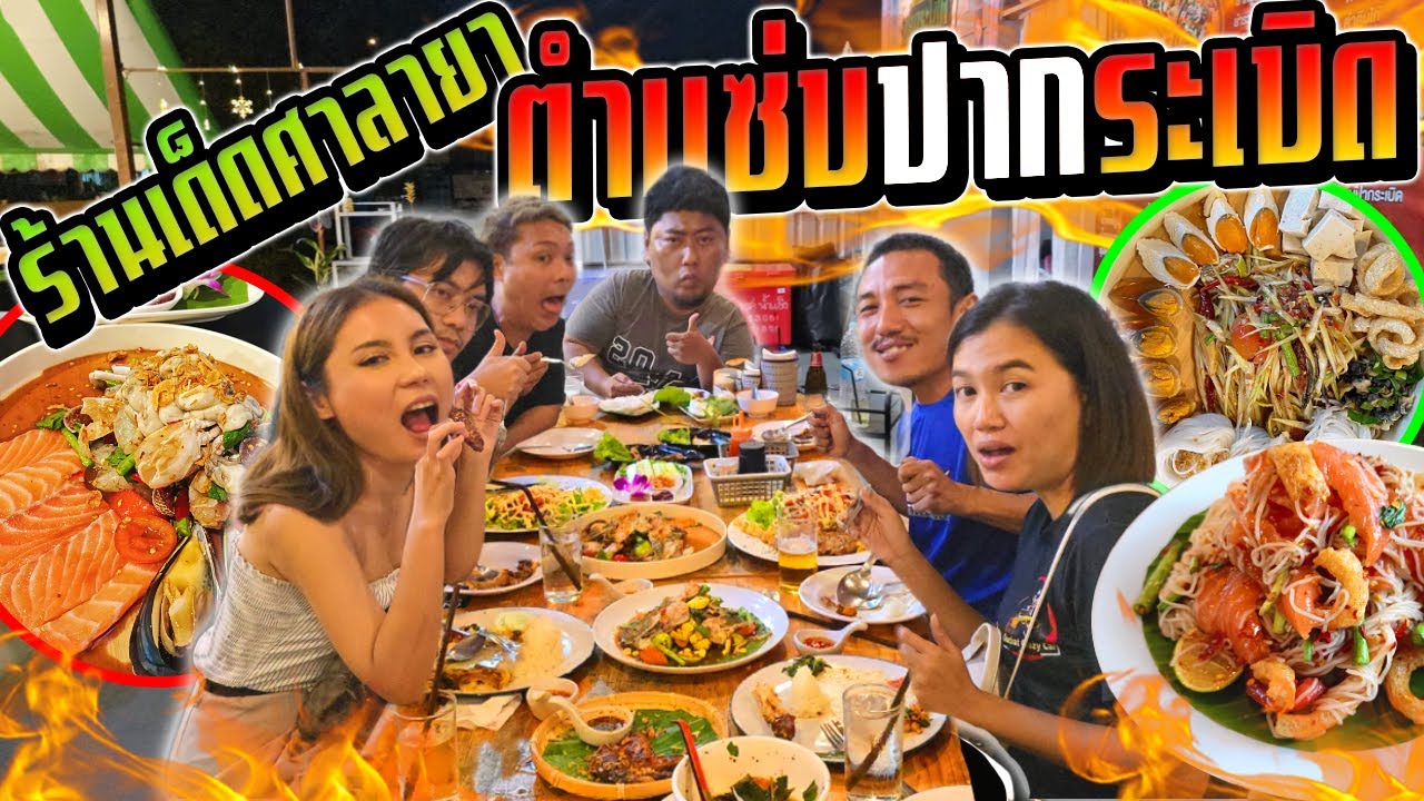 ตำแซ่บปากระเบิด ร้านดังย่านศาลายา!!!  เหลาแซลม่อน ส้มตำเส้นเล็กยกแก๊งค์ Ozrealman