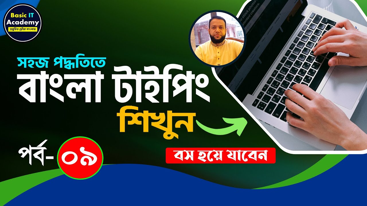 বাংলা টাইপিং শিখুন | Bangla Typing Tutorial for Beginners Part-9 | Bangla Keyboard Typing Course
