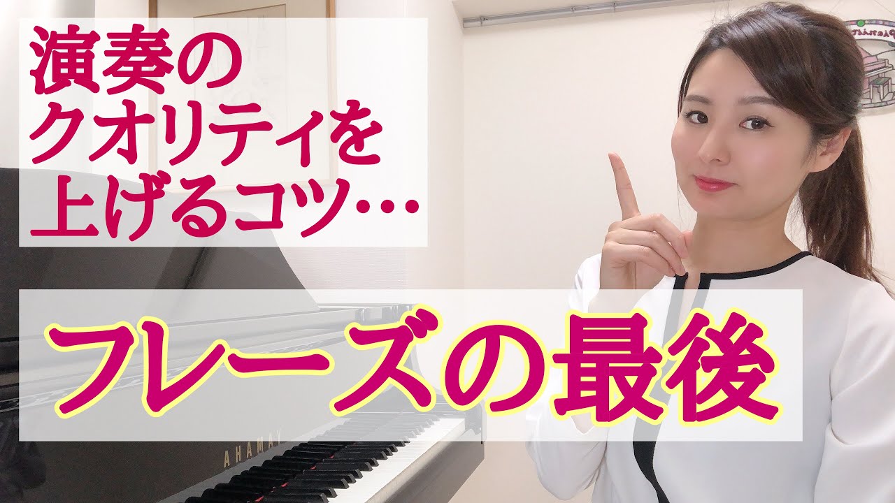 演奏のクオリティを上げるコツは…フレーズの最後だ！！　森本麻衣