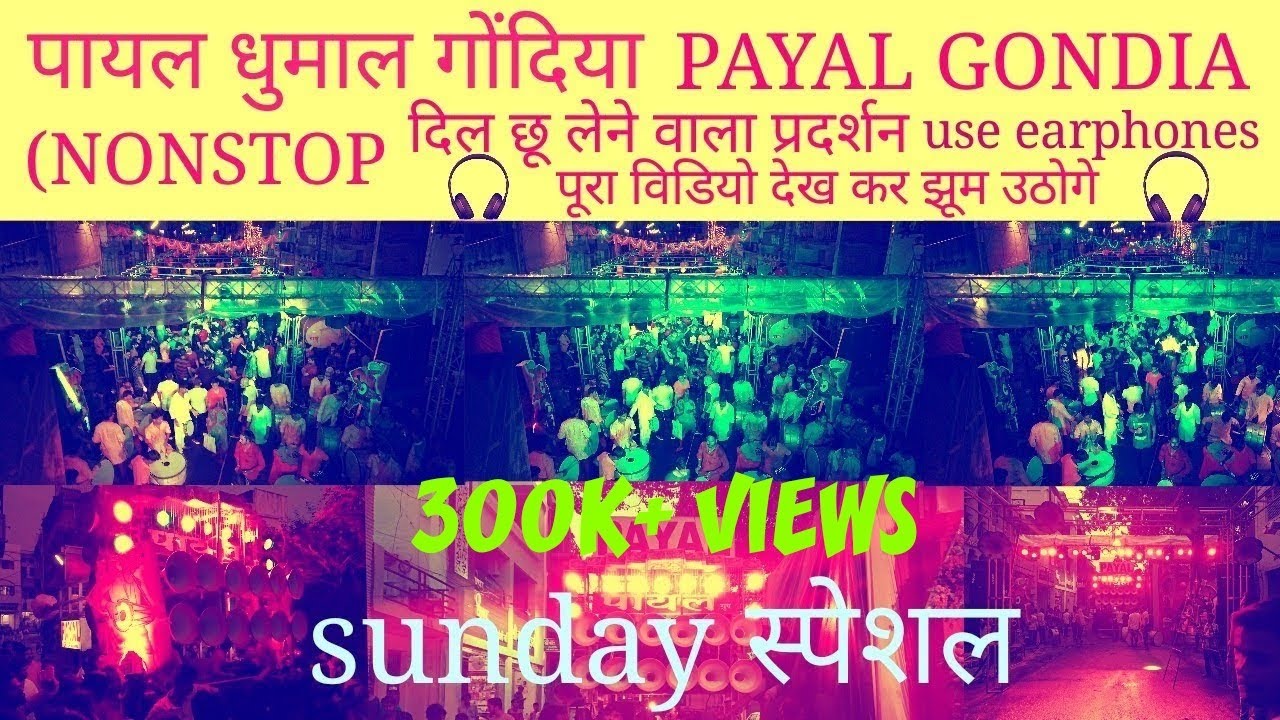 Payal dhumal gondia साउंड स्पेशल विडियो ( दमदार nonstop best performance ever)