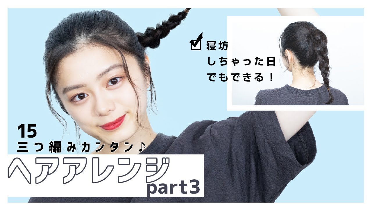 【三つ編み】時短にもなる簡単ヘアアレンジ紹介します！
