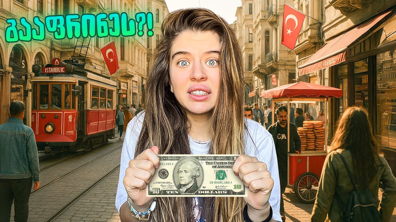 როგორ გამაგიჟეს სტამბოლში $10-ად ?