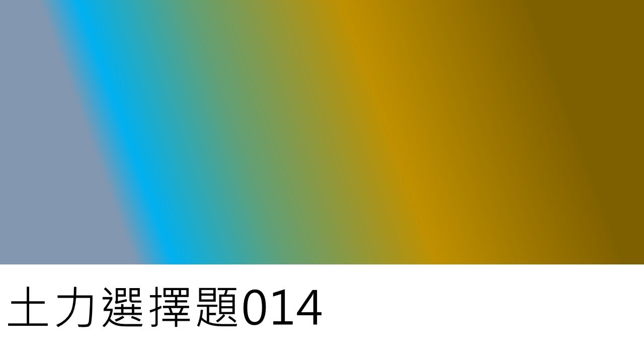 土力選擇題014-106年地技土力(#23~#27)