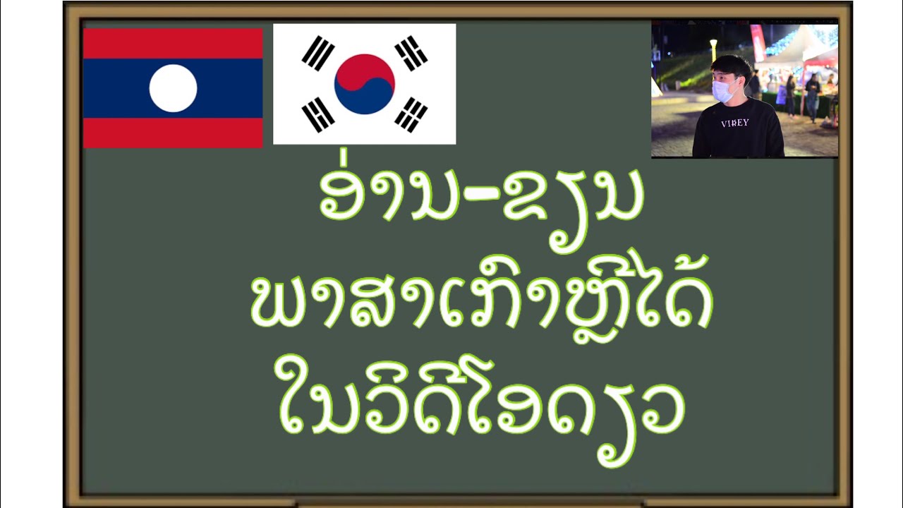 ພາສາເກົາຫຼີຂັ້ນພື້ນຖານ ພະຍັນຊະນະ ແລະ ສະຫຼະພາສາເກົາຫຼີ - 한국어 자음과 모음